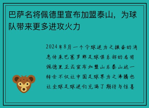 巴萨名将佩德里宣布加盟泰山，为球队带来更多进攻火力