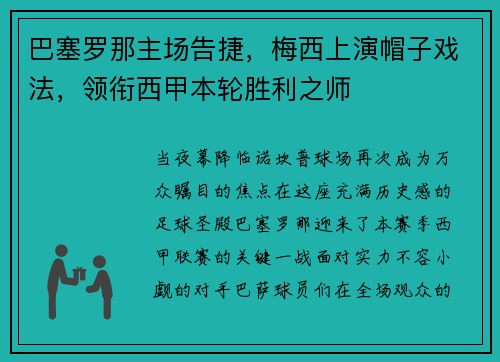 巴塞罗那主场告捷，梅西上演帽子戏法，领衔西甲本轮胜利之师