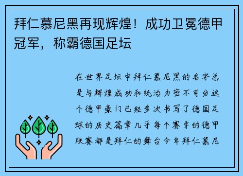 拜仁慕尼黑再现辉煌！成功卫冕德甲冠军，称霸德国足坛