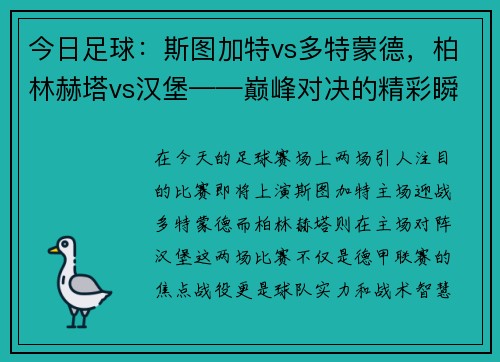 今日足球：斯图加特vs多特蒙德，柏林赫塔vs汉堡——巅峰对决的精彩瞬间