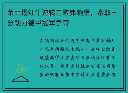 莱比锡红牛逆转击败弗赖堡，豪取三分助力德甲冠军争夺