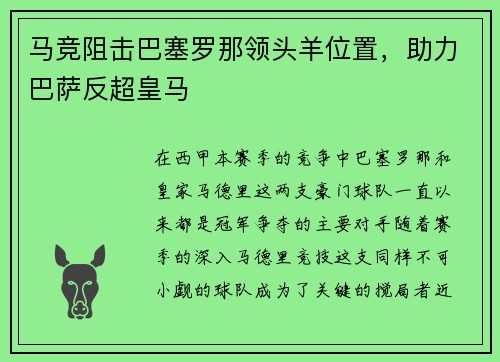 马竞阻击巴塞罗那领头羊位置，助力巴萨反超皇马