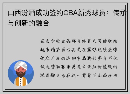 山西汾酒成功签约CBA新秀球员：传承与创新的融合