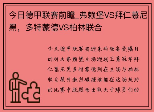 今日德甲联赛前瞻_弗赖堡VS拜仁慕尼黑，多特蒙德VS柏林联合