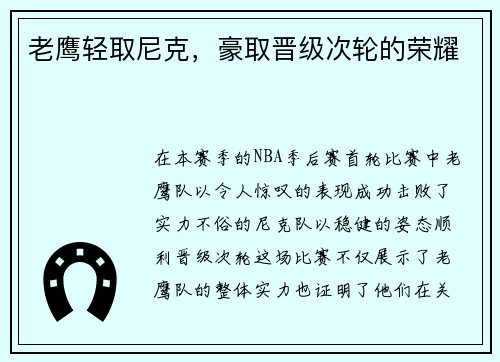 老鹰轻取尼克，豪取晋级次轮的荣耀