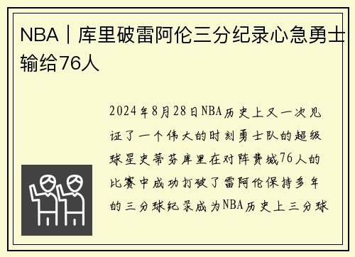 NBA｜库里破雷阿伦三分纪录心急勇士输给76人