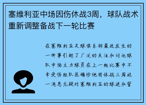 塞维利亚中场因伤休战3周，球队战术重新调整备战下一轮比赛