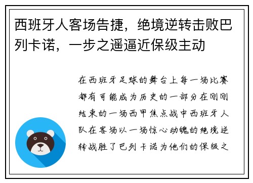 西班牙人客场告捷，绝境逆转击败巴列卡诺，一步之遥逼近保级主动