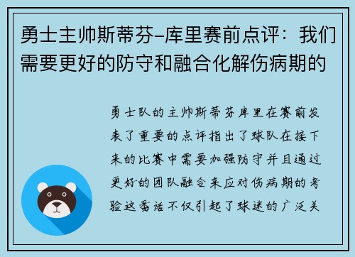 勇士主帅斯蒂芬-库里赛前点评：我们需要更好的防守和融合化解伤病期的考验