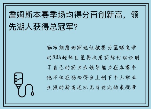 詹姆斯本赛季场均得分再创新高，领先湖人获得总冠军？