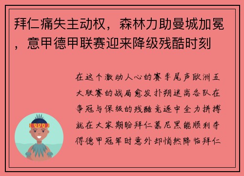 拜仁痛失主动权，森林力助曼城加冕，意甲德甲联赛迎来降级残酷时刻