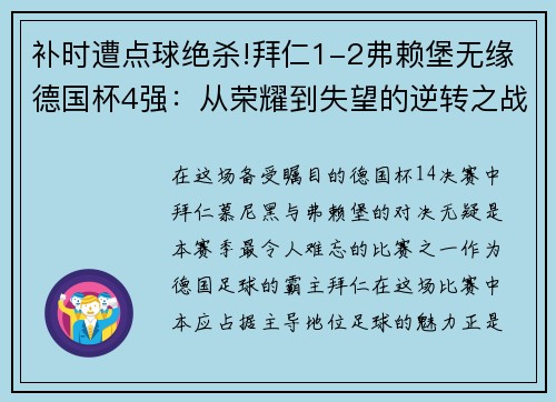 补时遭点球绝杀!拜仁1-2弗赖堡无缘德国杯4强：从荣耀到失望的逆转之战