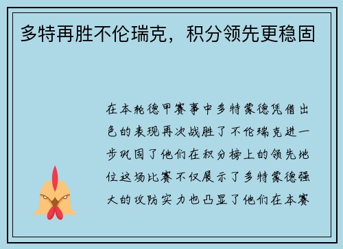 多特再胜不伦瑞克，积分领先更稳固