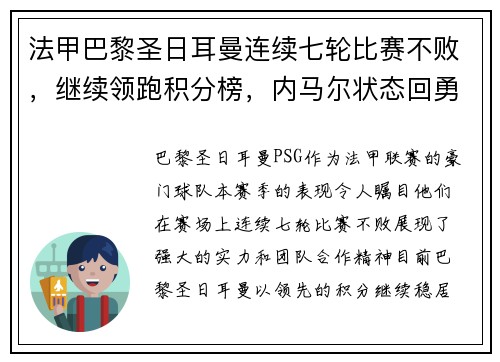 法甲巴黎圣日耳曼连续七轮比赛不败，继续领跑积分榜，内马尔状态回勇