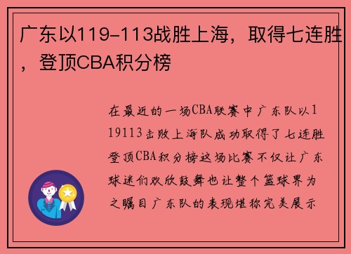 广东以119-113战胜上海，取得七连胜，登顶CBA积分榜