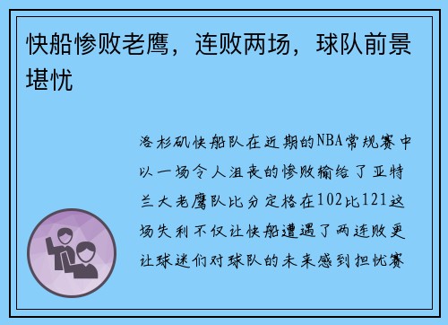 快船惨败老鹰，连败两场，球队前景堪忧