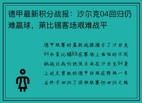 德甲最新积分战报：沙尔克04回归仍难赢球，莱比锡客场艰难战平