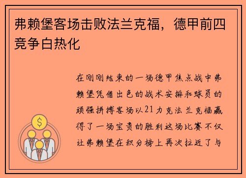 弗赖堡客场击败法兰克福，德甲前四竞争白热化