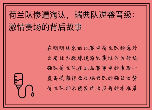 荷兰队惨遭淘汰，瑞典队逆袭晋级：激情赛场的背后故事