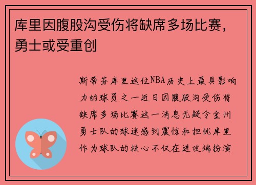 库里因腹股沟受伤将缺席多场比赛，勇士或受重创