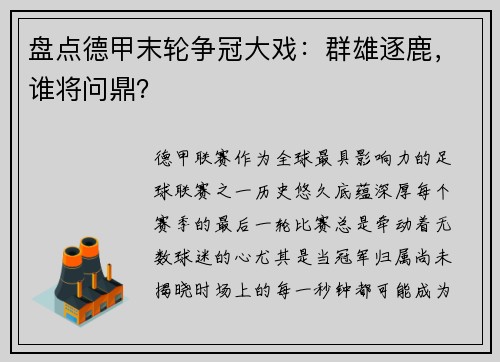 盘点德甲末轮争冠大戏：群雄逐鹿，谁将问鼎？