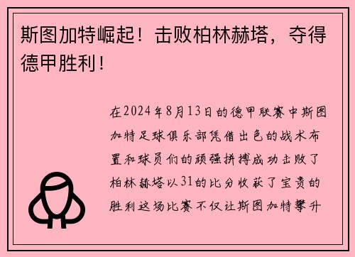 斯图加特崛起！击败柏林赫塔，夺得德甲胜利！