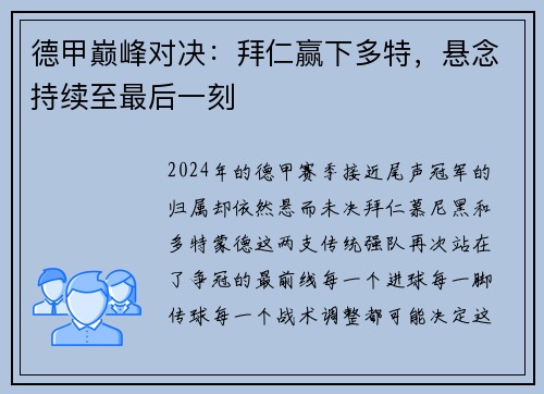 德甲巅峰对决：拜仁赢下多特，悬念持续至最后一刻