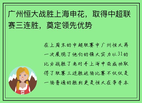 广州恒大战胜上海申花，取得中超联赛三连胜，奠定领先优势