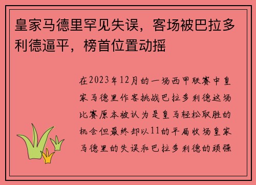 皇家马德里罕见失误，客场被巴拉多利德逼平，榜首位置动摇