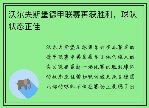 沃尔夫斯堡德甲联赛再获胜利，球队状态正佳