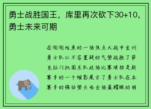 勇士战胜国王，库里再次砍下30+10，勇士未来可期