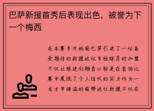 巴萨新援首秀后表现出色，被誉为下一个梅西