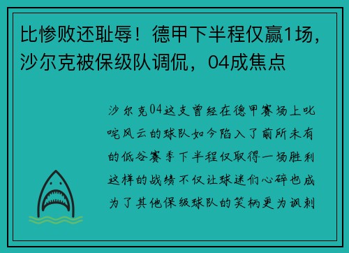 比惨败还耻辱！德甲下半程仅赢1场，沙尔克被保级队调侃，04成焦点