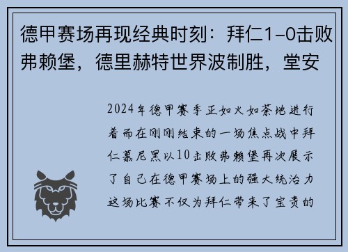 德甲赛场再现经典时刻：拜仁1-0击败弗赖堡，德里赫特世界波制胜，堂安律中柱憾失良机