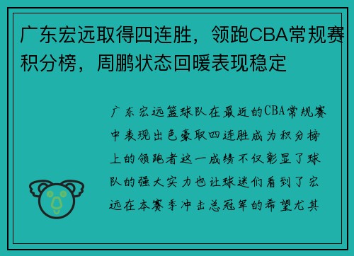 广东宏远取得四连胜，领跑CBA常规赛积分榜，周鹏状态回暖表现稳定