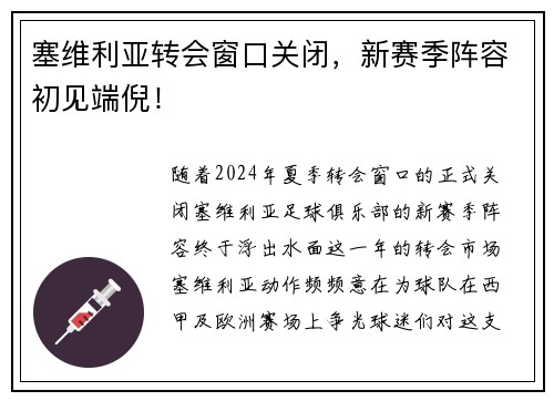 塞维利亚转会窗口关闭，新赛季阵容初见端倪！