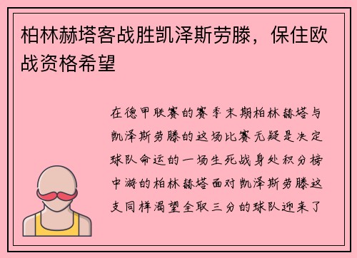 柏林赫塔客战胜凯泽斯劳滕，保住欧战资格希望