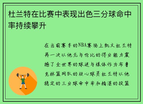 杜兰特在比赛中表现出色三分球命中率持续攀升