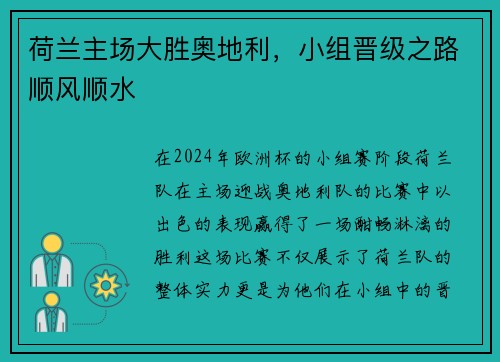 荷兰主场大胜奥地利，小组晋级之路顺风顺水