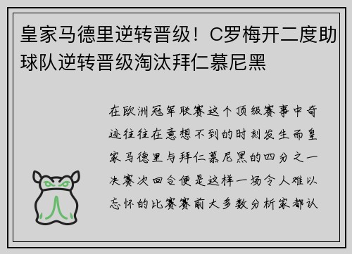 皇家马德里逆转晋级！C罗梅开二度助球队逆转晋级淘汰拜仁慕尼黑