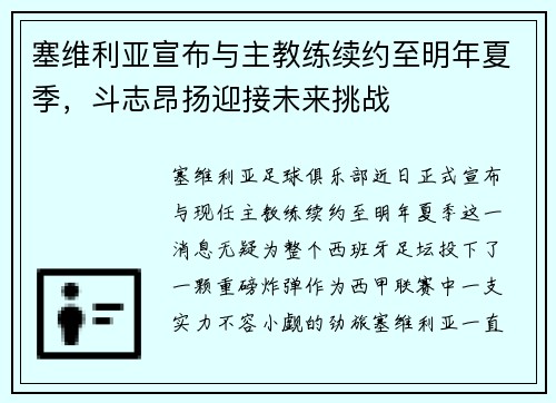 塞维利亚宣布与主教练续约至明年夏季，斗志昂扬迎接未来挑战