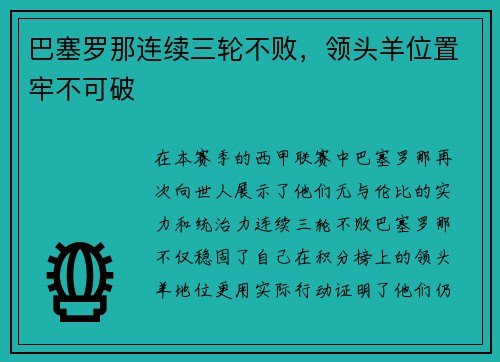 巴塞罗那连续三轮不败，领头羊位置牢不可破