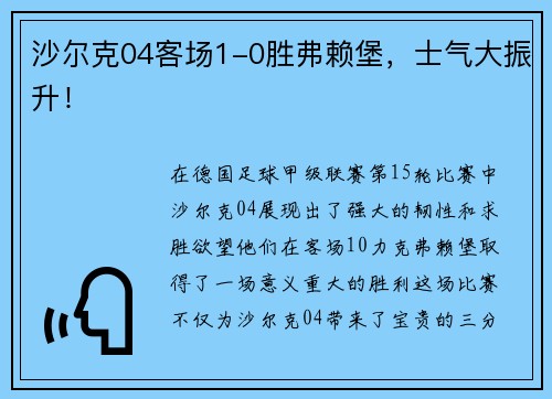 沙尔克04客场1-0胜弗赖堡，士气大振升！