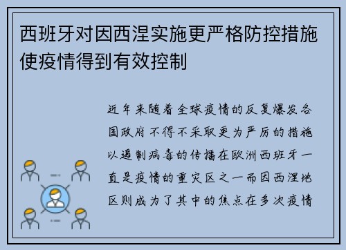 西班牙对因西涅实施更严格防控措施使疫情得到有效控制