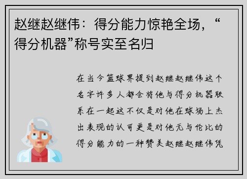 赵继赵继伟：得分能力惊艳全场，“得分机器”称号实至名归