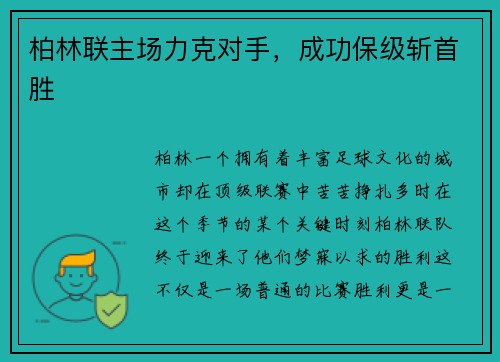 柏林联主场力克对手，成功保级斩首胜