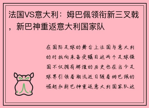 法国VS意大利：姆巴佩领衔新三叉戟，新巴神重返意大利国家队