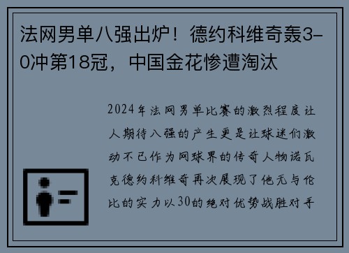 法网男单八强出炉！德约科维奇轰3-0冲第18冠，中国金花惨遭淘汰