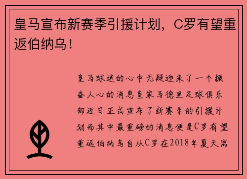 皇马宣布新赛季引援计划，C罗有望重返伯纳乌！