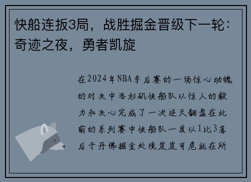 快船连扳3局，战胜掘金晋级下一轮：奇迹之夜，勇者凯旋